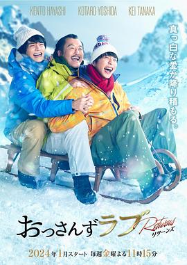 大叔的爱:归来海报