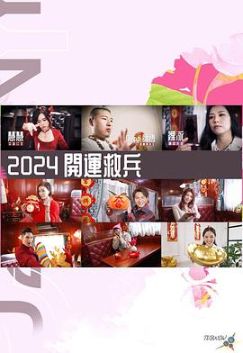 2024开运救兵粤语海报