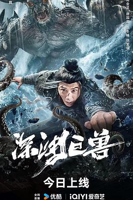 深渊巨兽2024海报