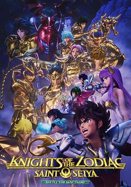 十二宫骑士:圣斗士星矢 第二季 Part 2海报