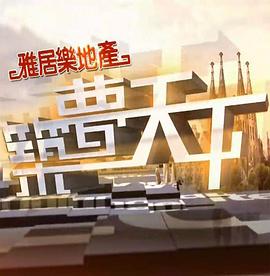 筑梦天下粤语海报