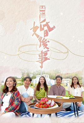 香港婚后事粤语海报