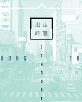 台湾72小时粤语海报