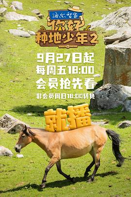 你好,种地少年第二季海报