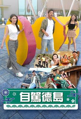 自驾德岛粤语海报