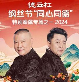 德云社纲丝节“同心同德”之特别奉献专场之二2024海报
