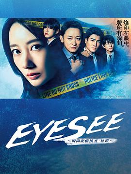 EYESEE~瞬间记忆搜查·柊班~海报