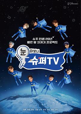 睁眼一看是SUPER TV海报