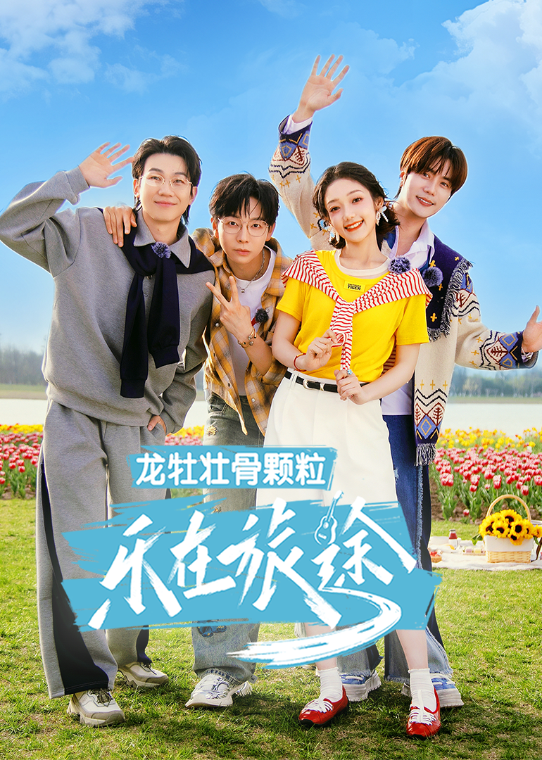 乐在旅途第三季海报