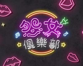 晚吹-怨女俱乐部粤语海报