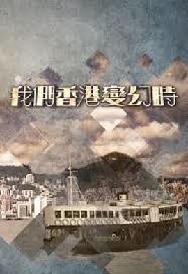 我们香港变幻時粤语海报