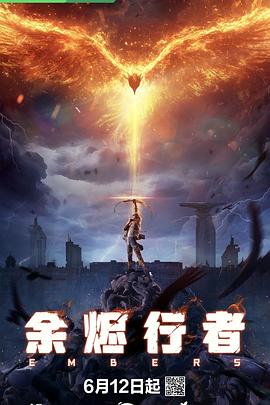 余烬行者海报