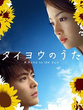 太阳之歌2006海报