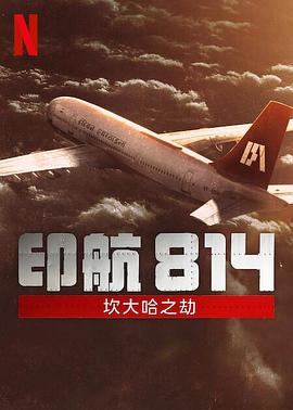 印航814:坎大哈之劫海报