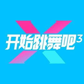 开始跳舞吧第三季海报