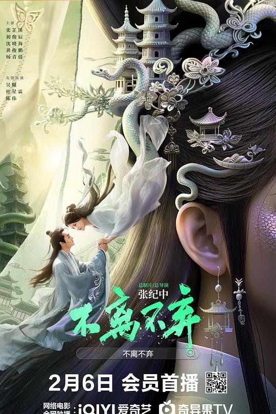 不离不弃2026海报