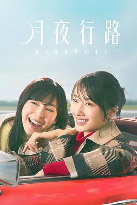 月夜行路:答案在名作中海报