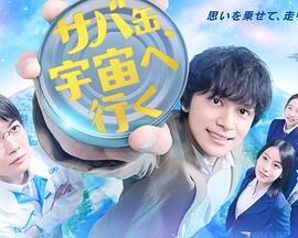 鲭鱼罐头,飞向宇宙海报
