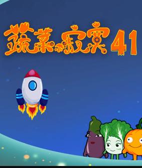 蔬菜不寂寞第41季海报