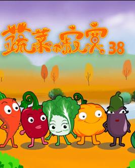 蔬菜不寂寞第38季海报