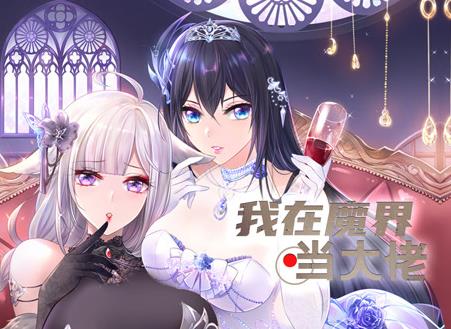 我在魔界当大佬动态漫画海报