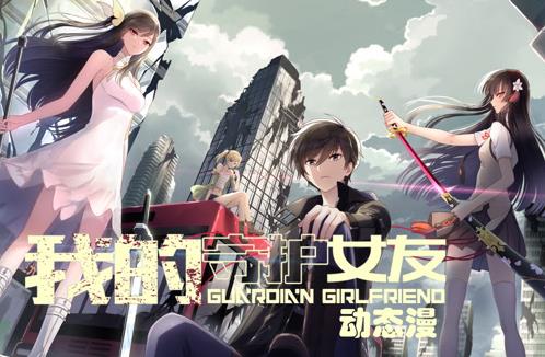 我的守护女友动态漫画第1季海报