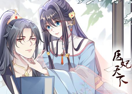 医妃天下动态漫画海报