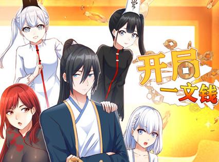 开局一文钱动态漫画第1季海报