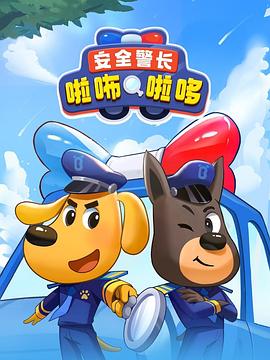 安全警长啦咘啦哆海报