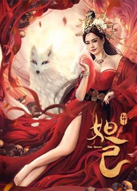 封神:妲己海报