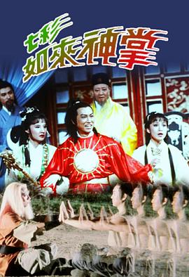七彩如来神掌国语海报