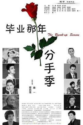 毕业那年:分手季海报