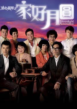 溏心风暴2:家好月圆粤语海报