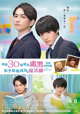 樱桃魔法THE MOVIE~如果30岁还是处男,似乎就会成为魔法师〜海报