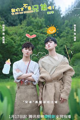 我们才不是兄弟呢第2季海报