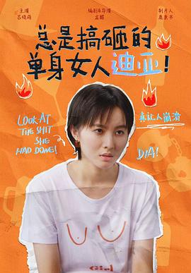 总是搞砸的单身女人迪亚!海报