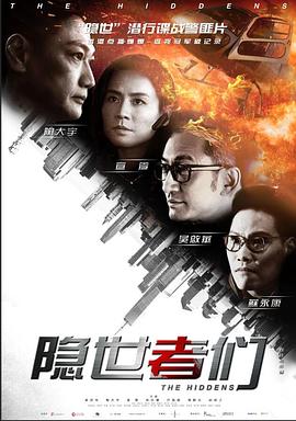 隐世者们国语海报