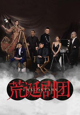 荒诞剧团粤语海报