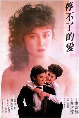 停不了的爱1984海报