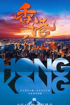 香港,我们的故事海报
