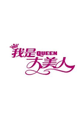 我是大美人2017海报