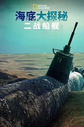 海底大揭秘:二战船舰海报