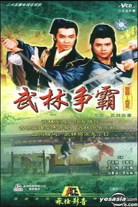 武林故事粤语海报