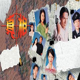 真相国语1996海报