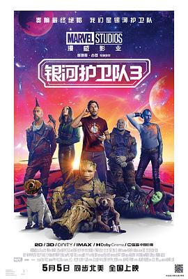 银河护卫队3国语海报