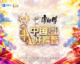 中国好声音2023海报