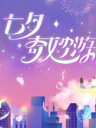 2023七夕奇妙游海报