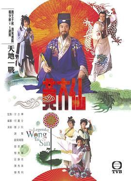 雨神黄大仙粤语海报