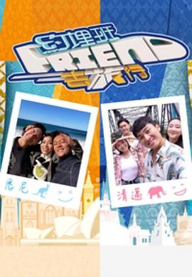约埋班Friend去旅行粤语海报