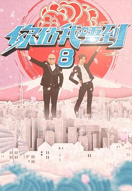 你估我唔到粤语海报